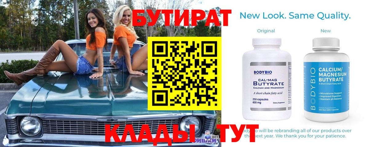 Бутират  БУТИРАТ бутик  Вход с VPN  Благодарный 