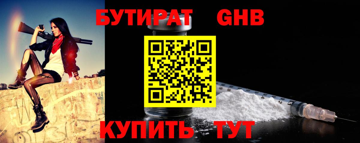 БУТИРАТ жидкий экстази Благодарный